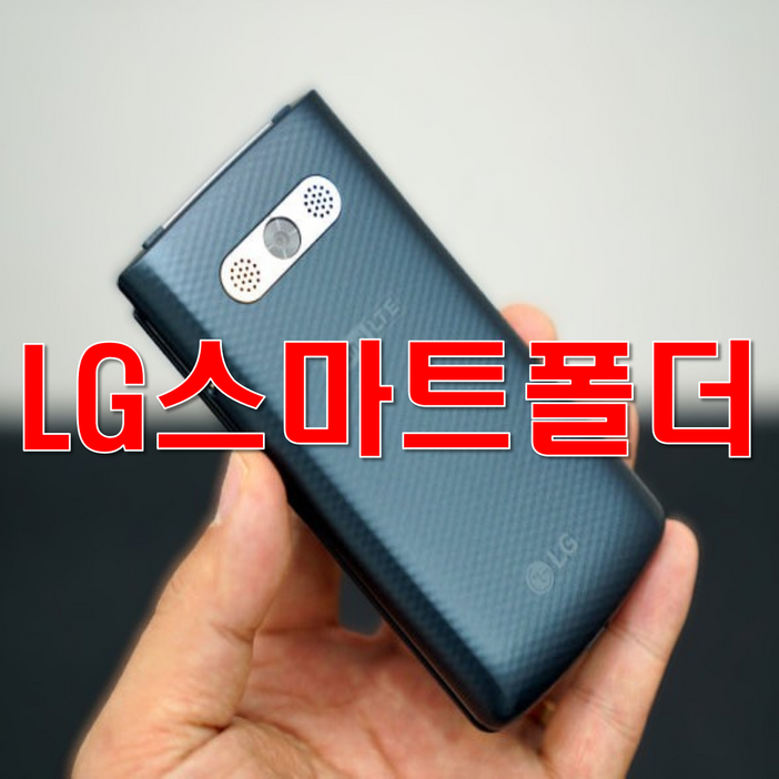 B급LG폴더폰 피처폰 중고폰 공기계 효도폰 폴더 SKT, KT LG 폴더폰 효도폰 공부폰 중고폰 공기계 배터리성능좋은 폴더폰 피처폰입니다. 유심칩만 끼우시면 바로 통화되십니다.