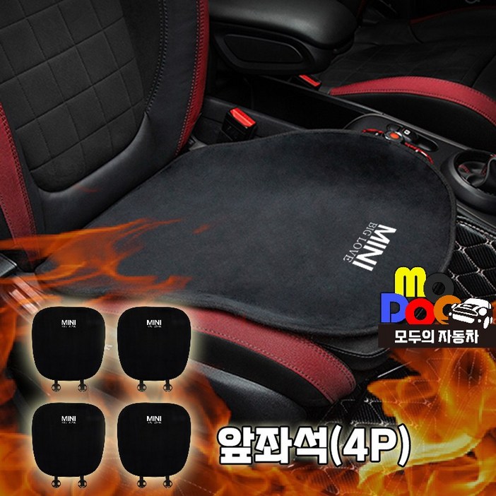 미니쿠퍼 방석 겨울용 극세사벨벳 클럽맨 컨트리맨 전차종 호환, 1세트, 앞좌석(4P)