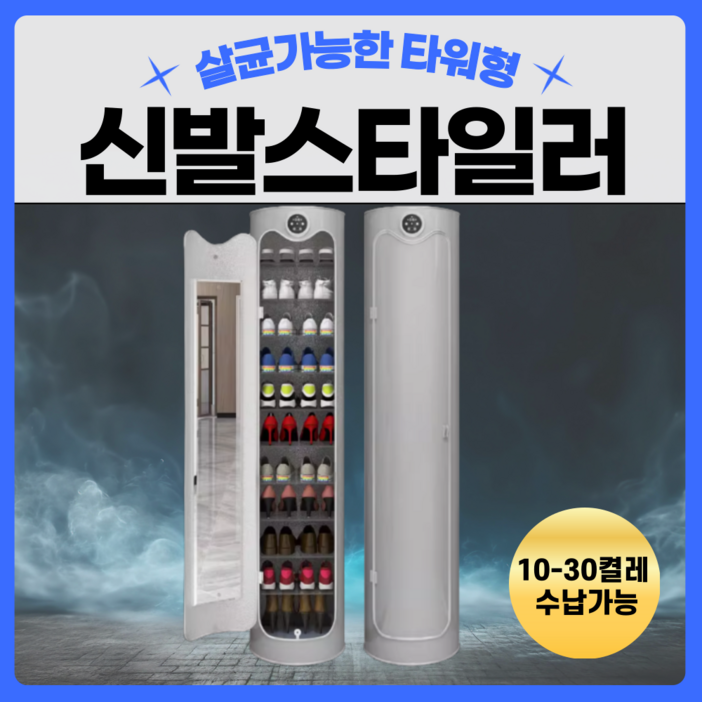 슈즈프로텍트 신발스타일러 신발 살균 타워형 건조기 소독기 슈즈드레서 슈드레서 신발관리기, 화이트, 6단 99cm