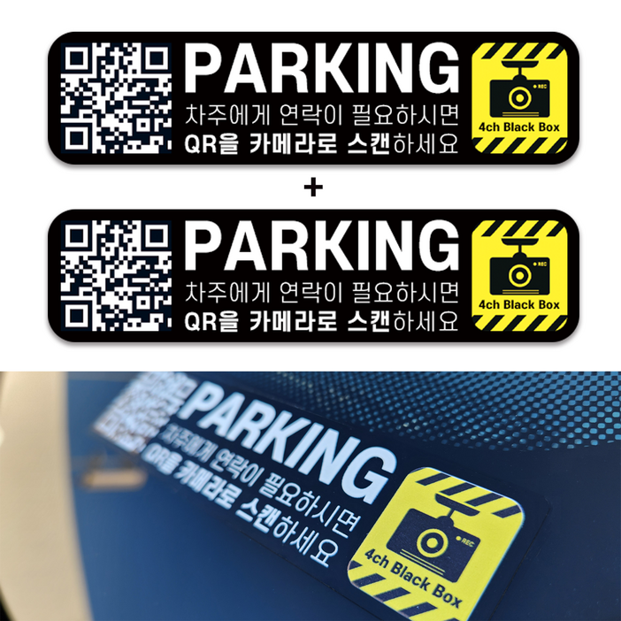 큐알링커 QR코드 주차용 멀티 전화번호 안심번호 주차번호판, 1개, 블랙