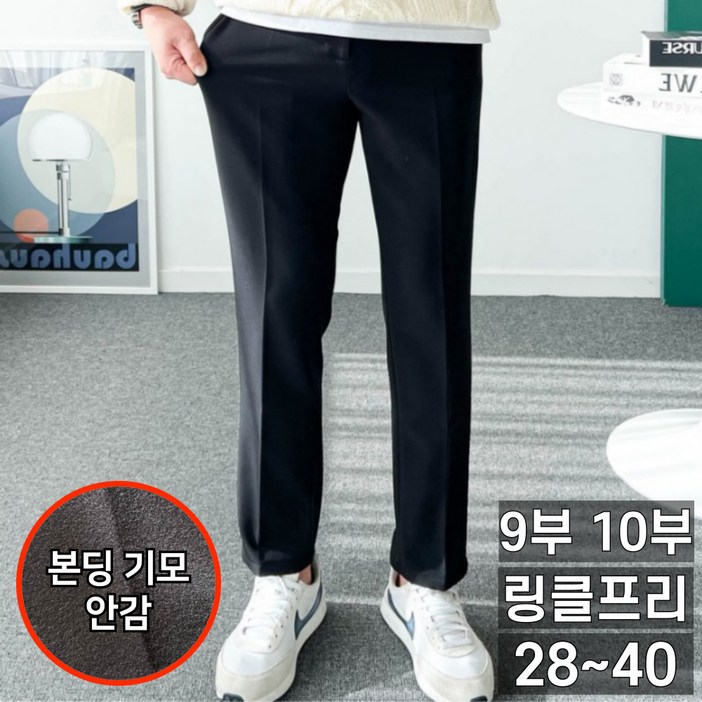 놈시크 남자 기모 슬랙스 겨울 본딩 빅 사이즈 9부 10부 링클프리 스판 팬츠