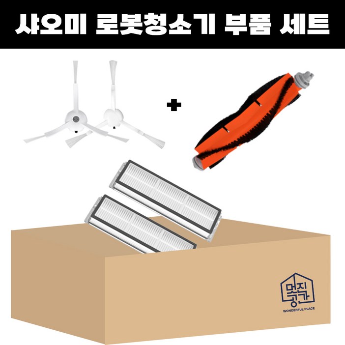 샤오미 로보락 로봇청소기 사이드브러쉬 필터 브러쉬 부품 세트