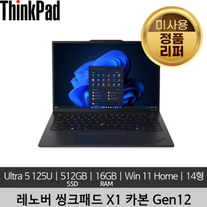 레노버 씽크패드 X1 카본 Gen12 Ultra 5 125U 16GB 512GB SSD 400nits Win11 Home 미사용 정품 리퍼 노트북