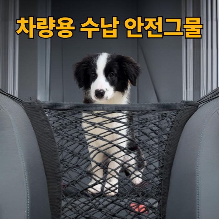 태디하우스 차량용 수납 정리 안전그물, 1개