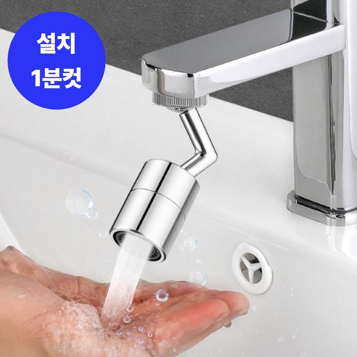 하메스 720도 최신 워터탭 세면대 각도조절, 1개