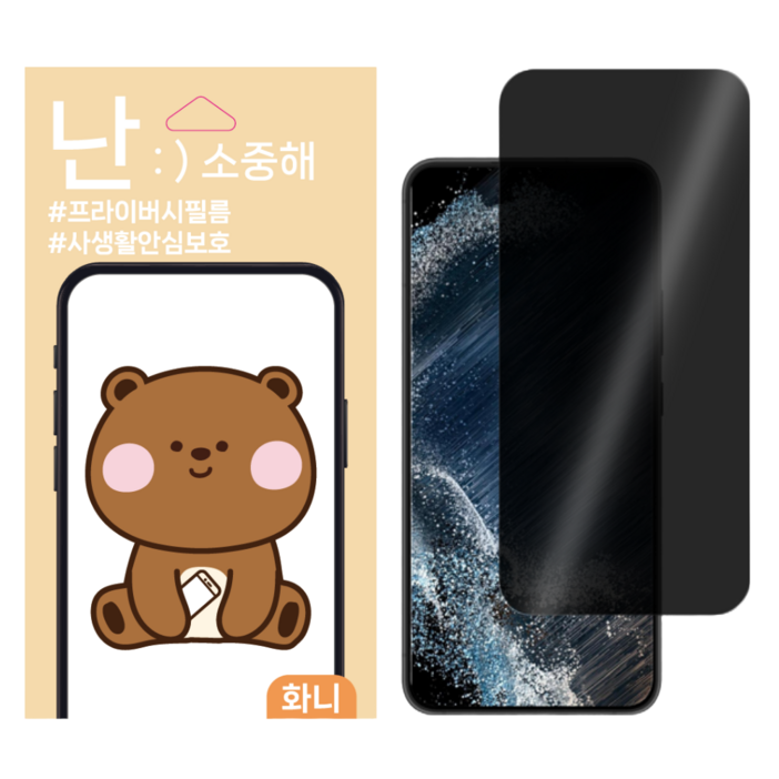 핸드폰 액정보호필름 사생활보호기능 지문방지기능, 2개