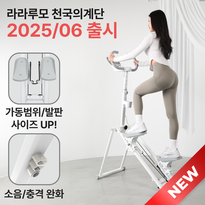 무상AS신제품 라라루모 천국의계단 저소음 가정용 운동기구 스텝퍼 스텝밀 계단오르기 무상AS신제품 라라루모 천국의계단 저소음 가정용 운동기구 스텝퍼 스텝밀 계단오르기