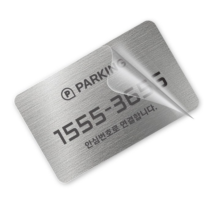 그린코드 안심번호 주차번호판 자국이 남지않는 스티커형 주차안심번호서비스