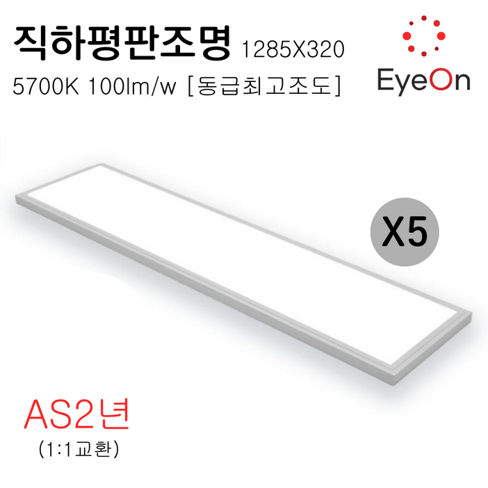 아이온 LED 1285x320 평판조명 직하평판 거실등 주광색 100lm/W 50W