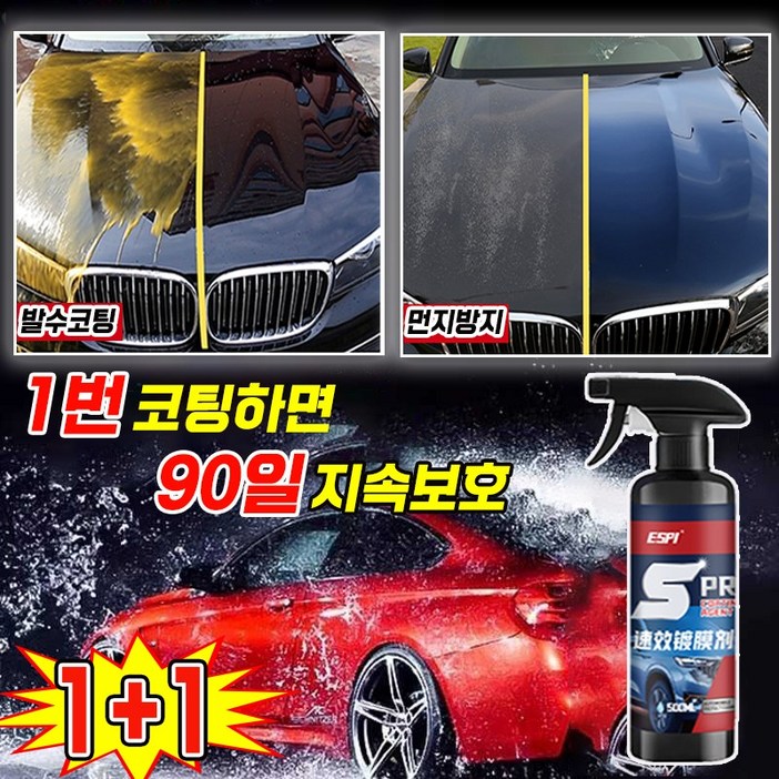 [독일기술] 1/1+1 차량용 물왁스 자동차 광택 코팅제 나노 코팅 광택제 발수코팅제 세차용품