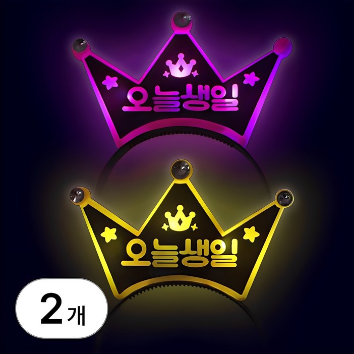 1+1 LED 생일 파티 왕관 세트 축하 용 컬러 레터링 머리띠 고깔 티아라 인생샷 사진 소품 기념 이벤트 용품