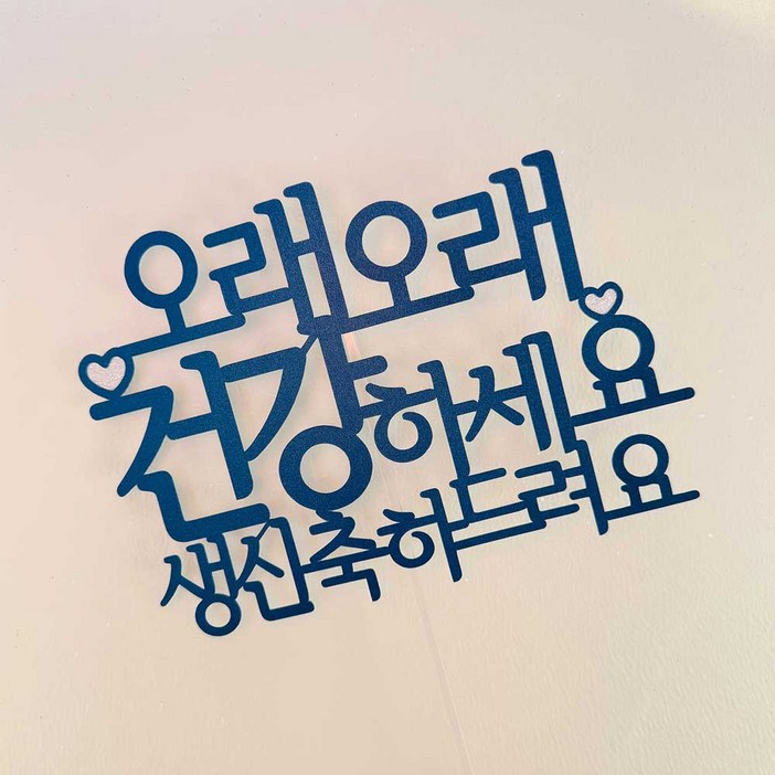 생신축하 케이크 토퍼 부모님 환갑 칠순 팔순 생신 케이크 장식 자유문구