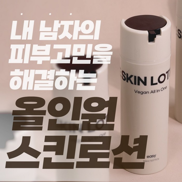 21차 완판 남자의 깨끗한 피부를 원한다면 끈적임 없이 촉촉한 이지 비건 올인원 남자 스킨로션, 3개, 150ml