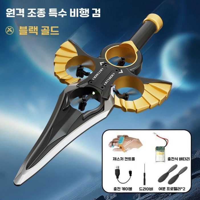 RC 단검 비행기 드론칼 모션 BLDC모터 칼모양 입문용 블루투스 취미