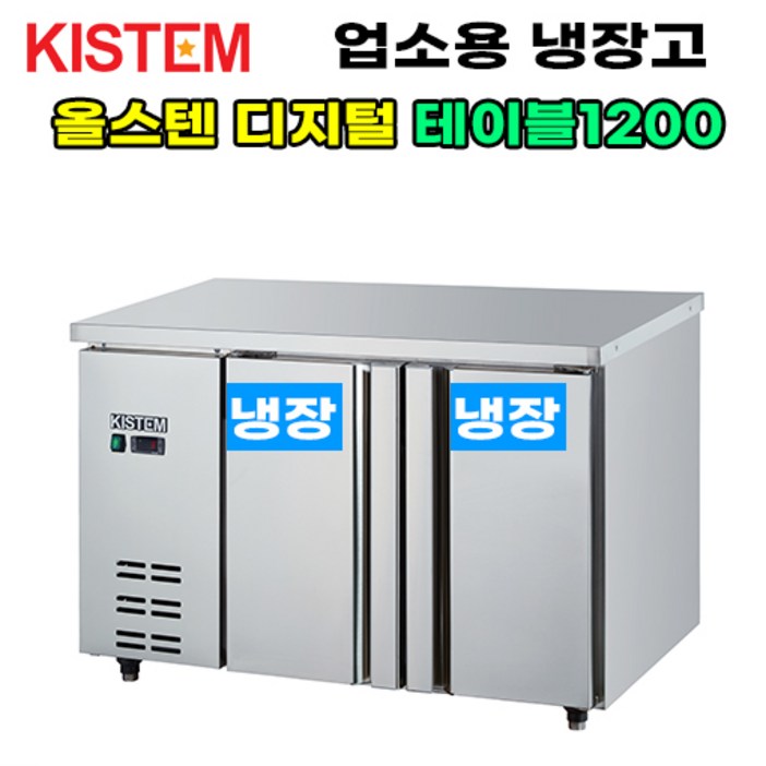 키스템 올스텐 디지털 테이블냉장고1200 KIS-PDT12R 프로모델 업소용, KIS-PDT12R