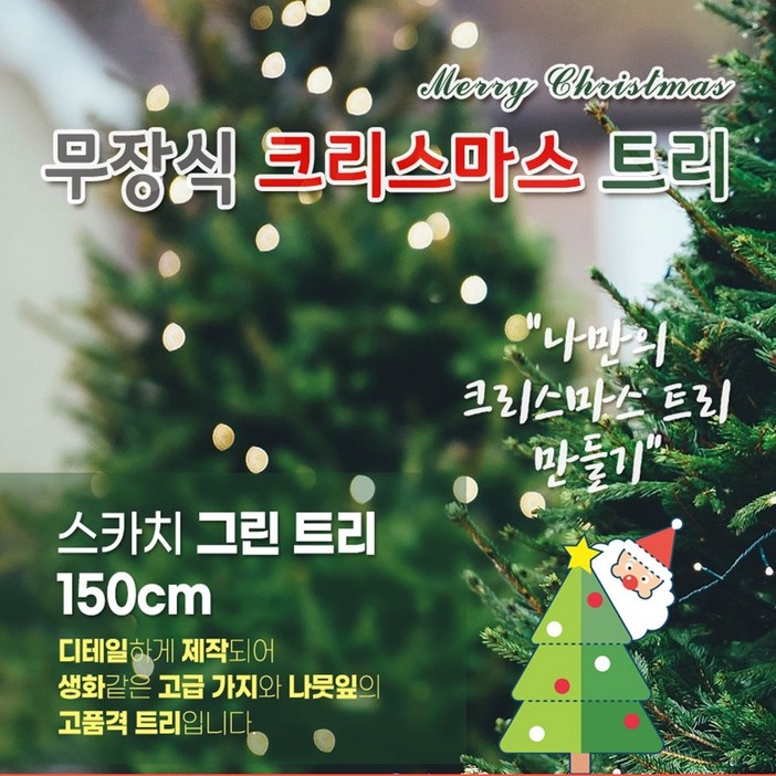 크리스마스 무장식트리 스카치그린 150