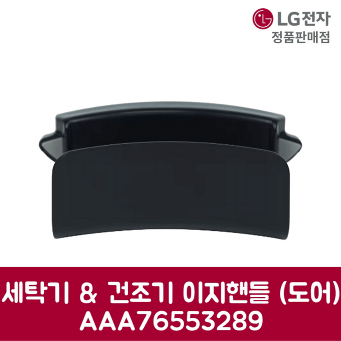 LG전자 엘지 정품 세탁기 건조기 이지핸들 도어 W20WDM 제품 순정품