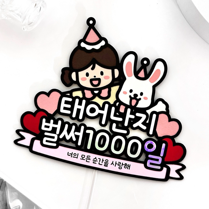 아기 1000일 토퍼 100일 200일 500일 토끼 셀프 여아 파티용품 이벤트 기념일