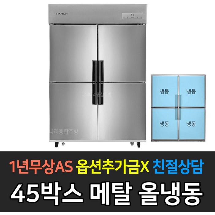 스타리온 업소용냉장고 45박스 1100리터급 올냉동 LG전자 AS 컴프레셔 3년, SRE45BAF