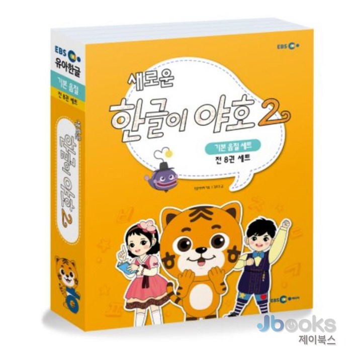 제이북스 새로운 한글이 야호 2  기본 음절 세트 전8권 미니음절표 포함, EBS미디어