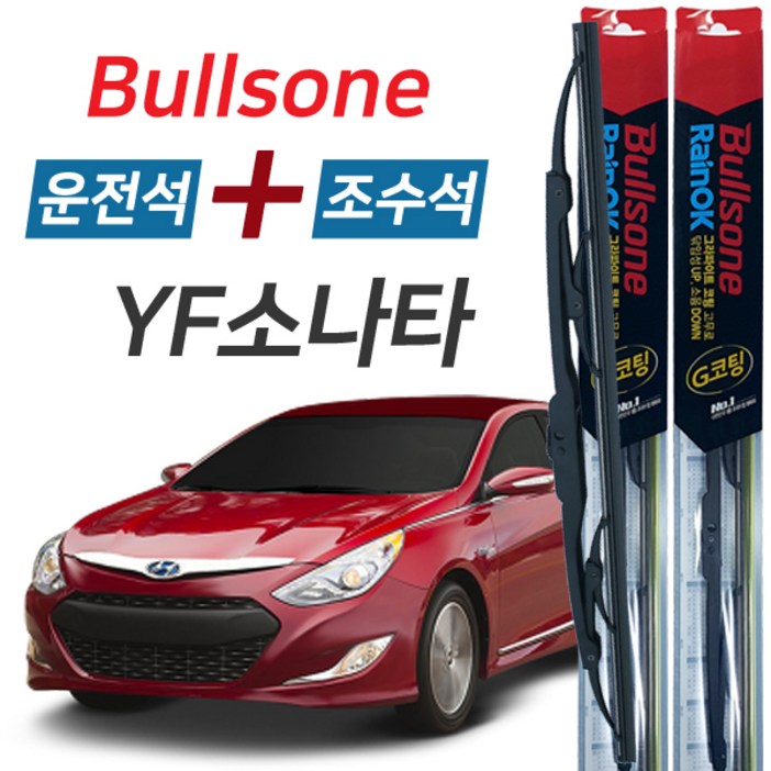불스원 레인OK YF소나타 그라파이트코팅 와이퍼 650mm450mm 세트, YF소나타