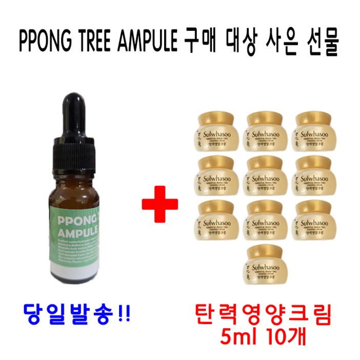 PPONGTREE 10ml 앰플 1개 구매시 탄력영양크림 5ml 10개 증정