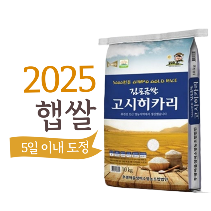 초신선 2025 햅쌀 5일내 도정 직배송 프리미엄 김포금쌀 고시히카리 후평리정미소, 10kg, 1개, 선택