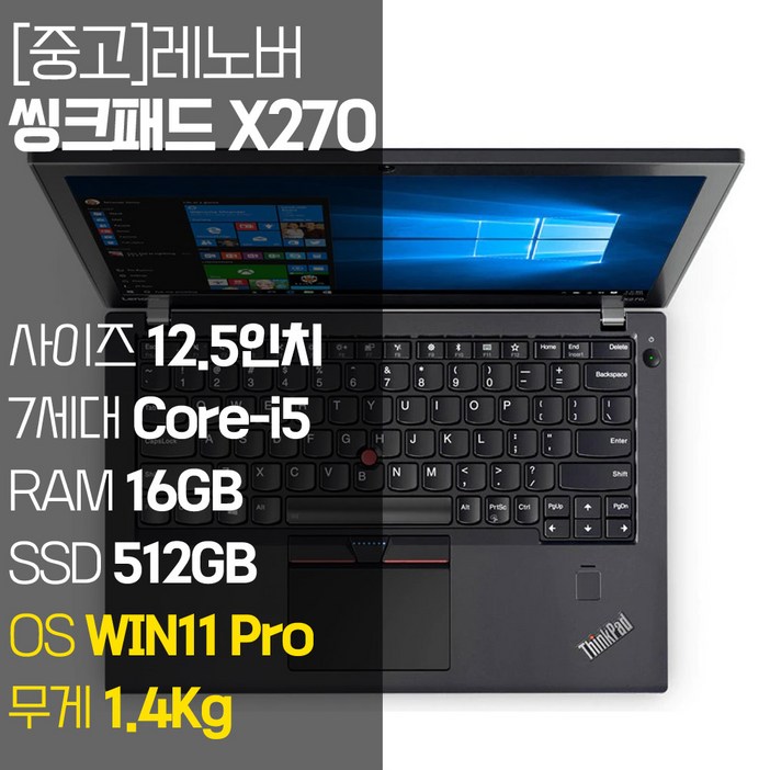 레노버 씽크패드 X270 12.5인치 IPS 인텔 7세대 Corei5 RAM 16GB SSD 512GB 탑재 윈도우11 설치 중고 노트북 1.4Kg 울트라북, X270, WIN11 Pro, 16GB, 512GB, 코어i5, 블랙