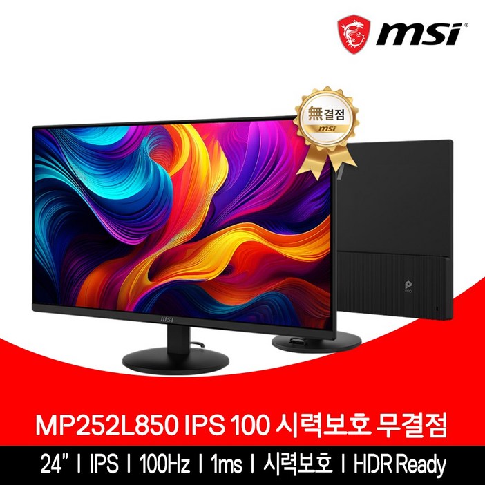 MSI 사무용 모니터 61cm24인치 IPS 100Hz 시력보호 무결점 MP252L850, 61cm, MP252L850