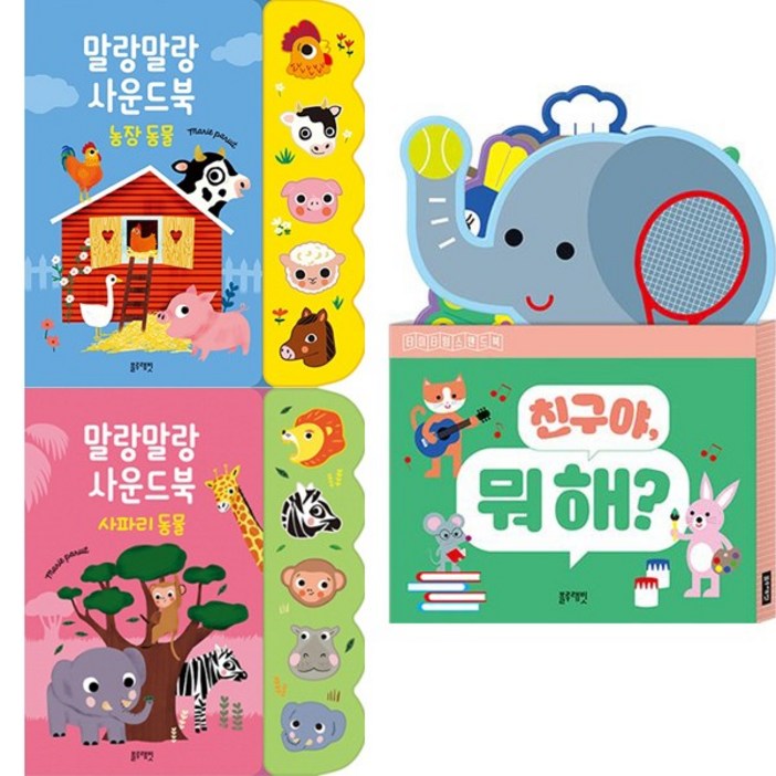 말랑말랑 사운드북(농장 + 사파리) + 친구야, 뭐해? (3종세트)(블루래빗)