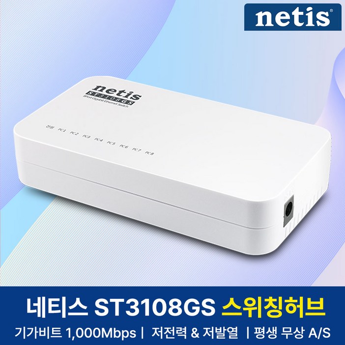 네티스 기가비트 8포트 스위칭허브