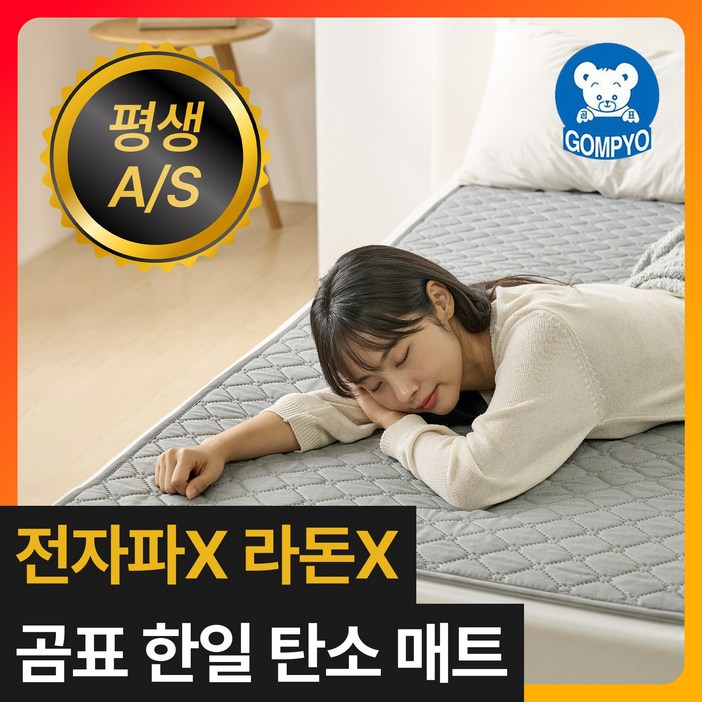 [4세대 라돈/전자파 없는] 곰표한일 인오크 카본 탄소매트 EMF 전기장판 워셔블