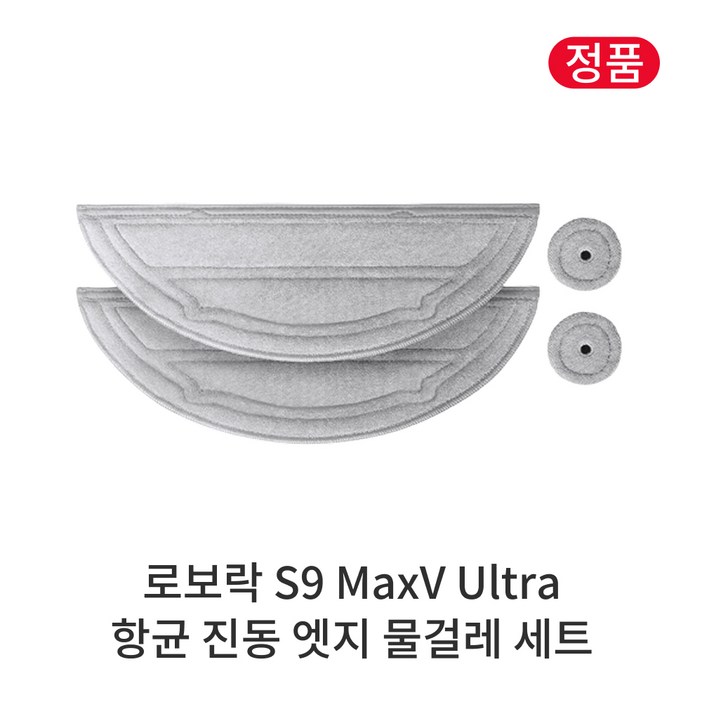 정품 로보락 S9 MaxV Ultra 소모품 항균 진동 엣지 물걸레 세트