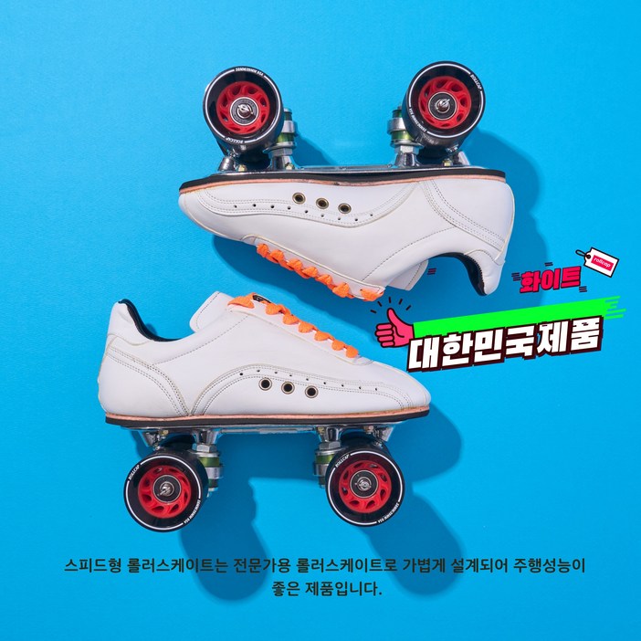 롤러스케이트 국산롤러스케이트 롤캡 스피드형 전문화 (화이트)