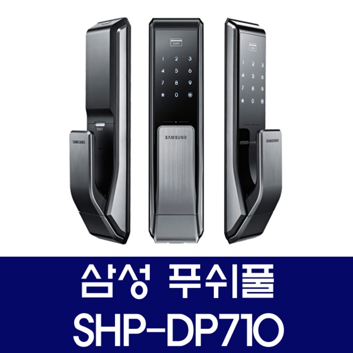 삼성 대전 도어락 당일설치 SHPDP710 푸쉬풀