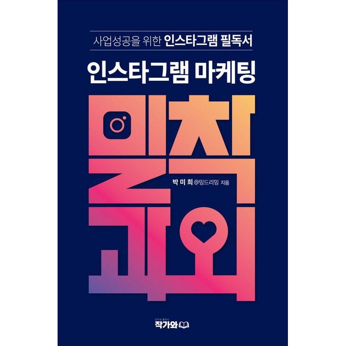 인스타그램 마케팅 밀착과외:사업 성공을 위한 인스타그램 필독서