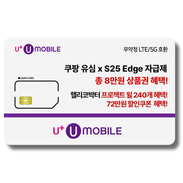 NFC유심-U+유모바일 알뜰폰 유심 사은품 증정 LTE/5G요금제 갤럭시S/Z플립6/아이폰16 사용가능