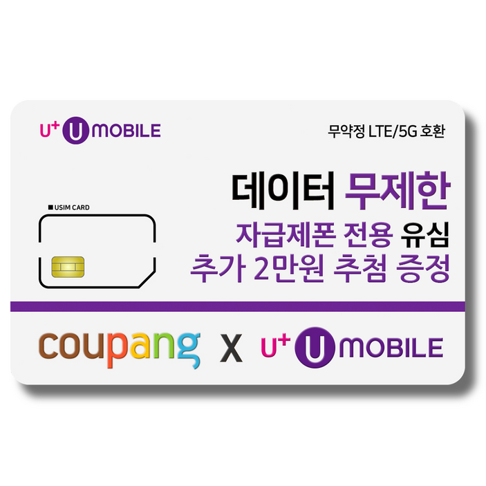 알뜰폰 유심-U+ 유모바일 알뜰폰 유심 사은품 증정 4G/5G요금제 갤럭시S/아이폰15 사용가능