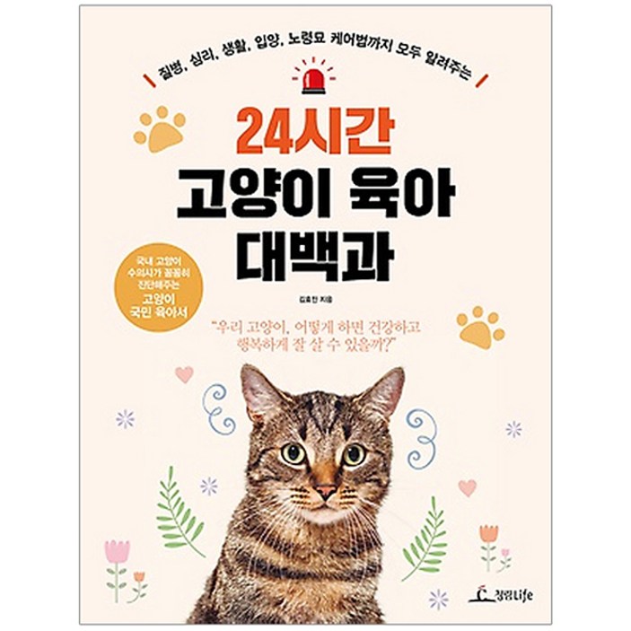 24시간 고양이 육아 대백과:질병 심리 생활 입양 노령묘 케어법까지 모두 알려주는