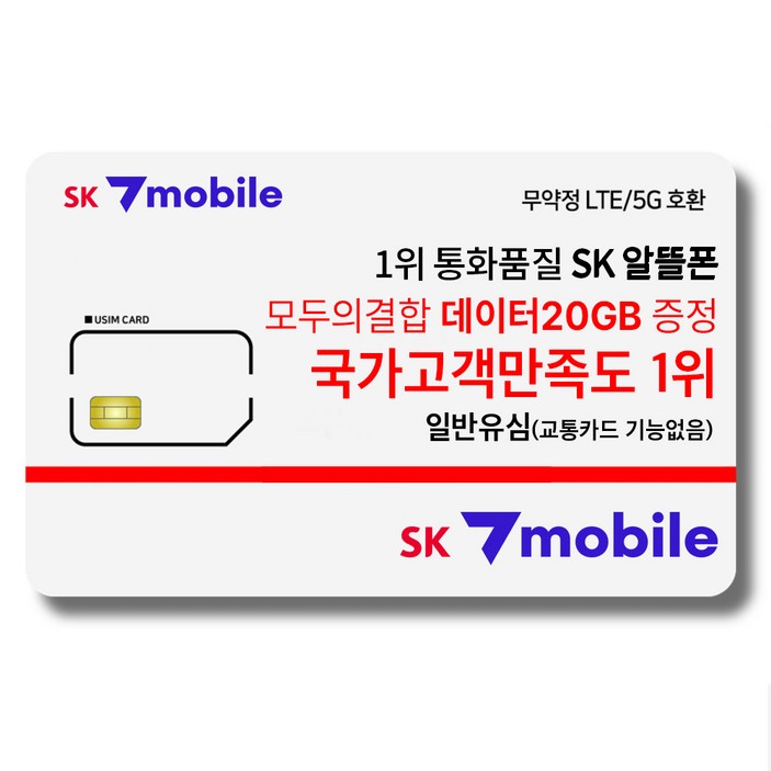 SK세븐모바일 알뜰폰 무약정 요금제 데이터 무제한 유심