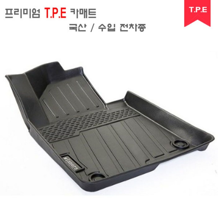 기아자동차 TPE 카매트 TPE 고무매트 발매트 자동차매트 TPE매트 기아전차종TPE 기아자동차 TPE 카매트 TPE 고무매트 발매트 자동차매트 TPE매트 기아전차종TPE