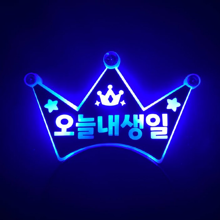 [터치아트]오늘내생일 LED 생일 머리띠 파티 이벤트 소품 아동용 어른용, 파랑, 1개