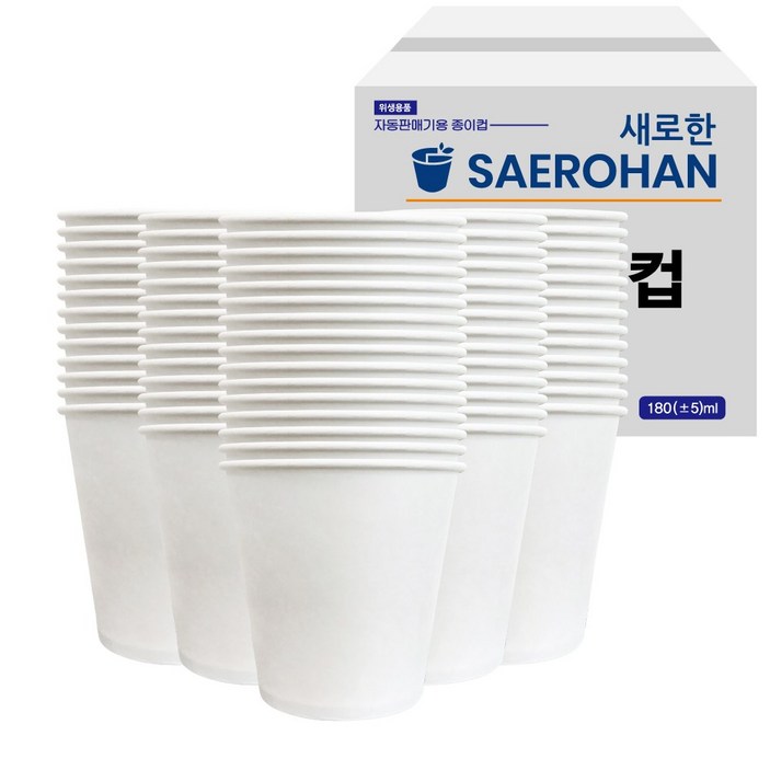 새로한 무인쇄 종이컵 180ml