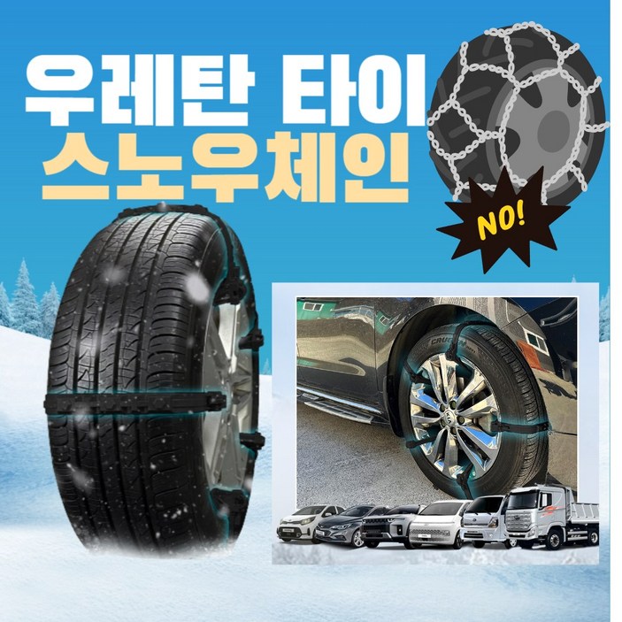 꼬맹아안녕 우레탄타이스노우체인 케이블타이체인 타이어 스노우체인 오토바이체인 간편설치, 5개