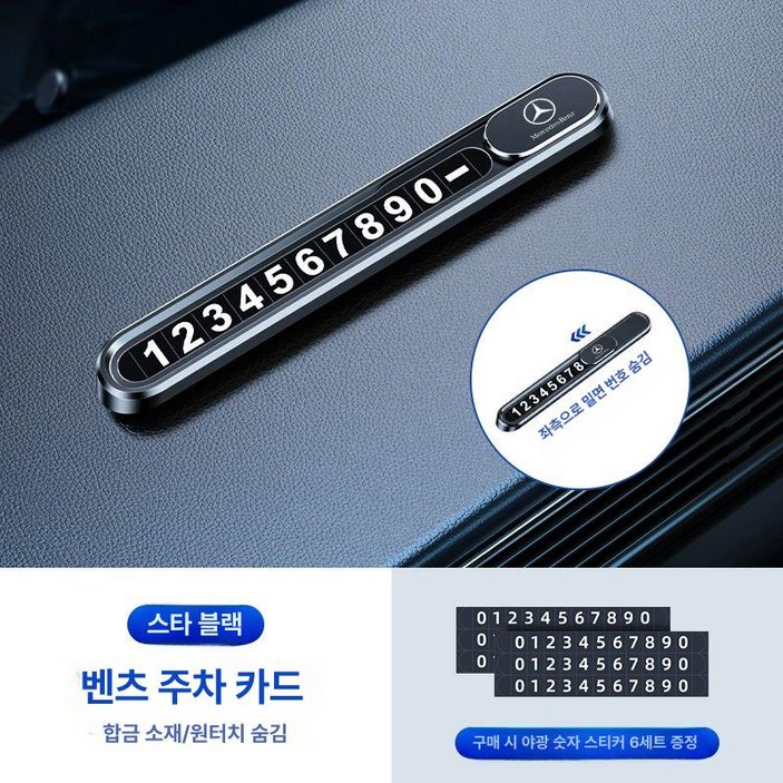 고급스러운 차량 번호판 벤츠 모양 전화번호판 자동차번호판 안심 전화기 차량번호판 주차번호판