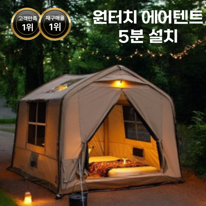 CampSoul 원터치 에어텐트 공기주입식 텐트 감성 캠핑텐트 캐노피 대형텐트 타프 4~6인용 돔텐트