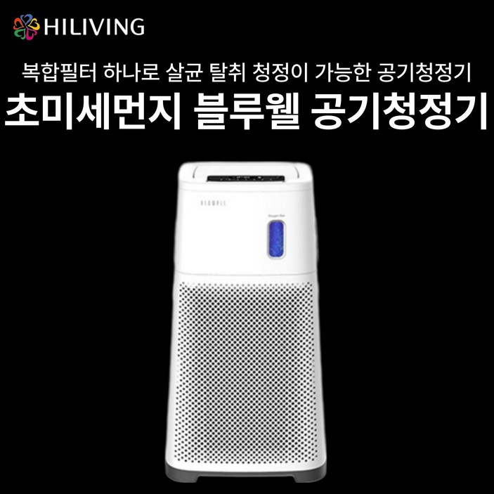 살림의 왕 하이리빙 초미세먼지엔 블루웰 공기청정기