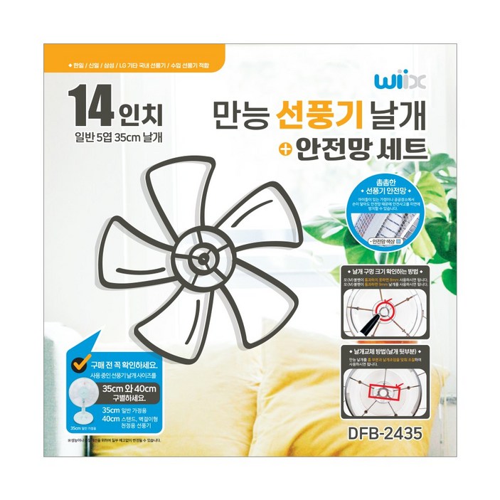 WIIX 선풍기날개 14형 + 선풍기안전망 합본세트, 1개