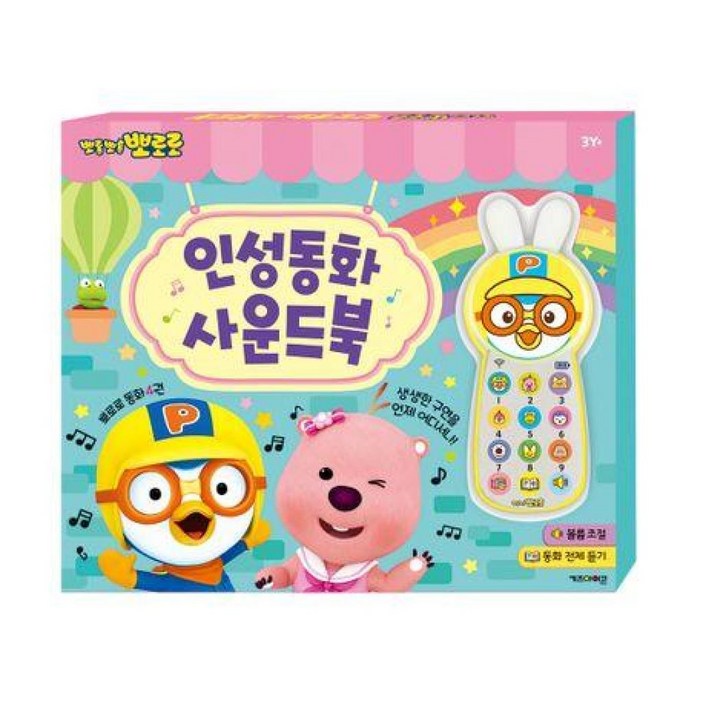 뽀로로 인성동화 사운드북(2024 리뉴얼)