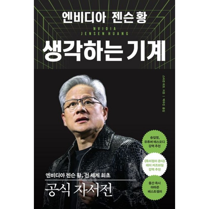 엔비디아 젠슨 황 생각하는 기계 자서전 책